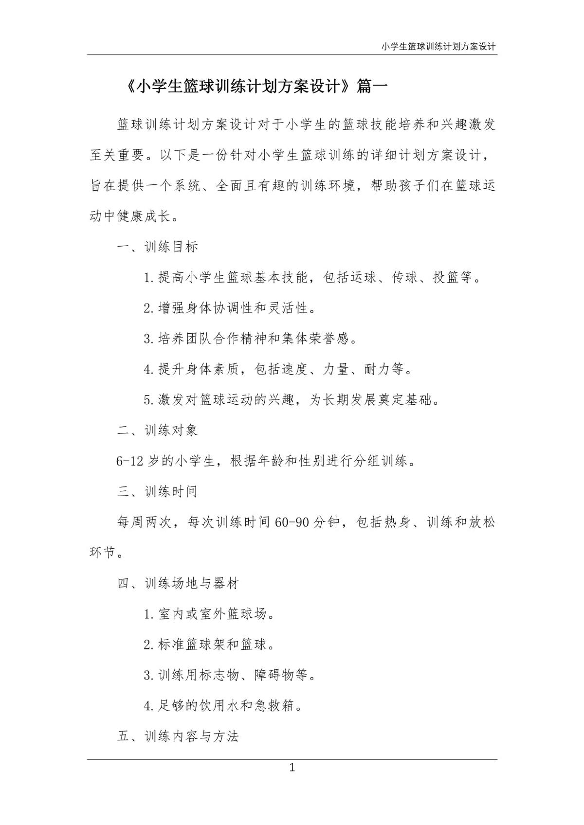 小学生篮球训练方案内容有哪些